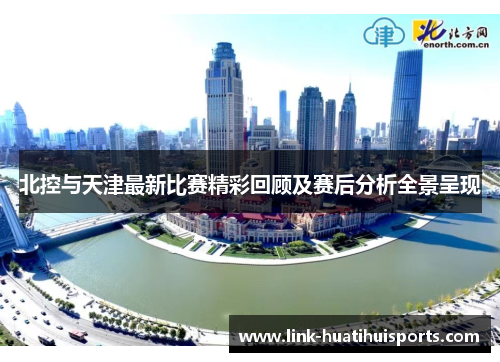 北控与天津最新比赛精彩回顾及赛后分析全景呈现