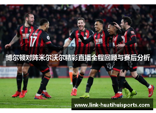博尔顿对阵米尔沃尔精彩直播全程回顾与赛后分析
