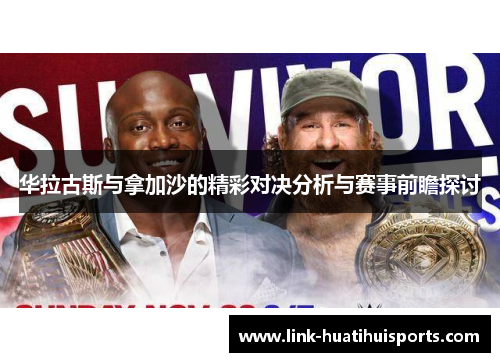 华拉古斯与拿加沙的精彩对决分析与赛事前瞻探讨