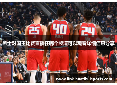 勇士对国王比赛直播在哪个频道可以观看详细信息分享