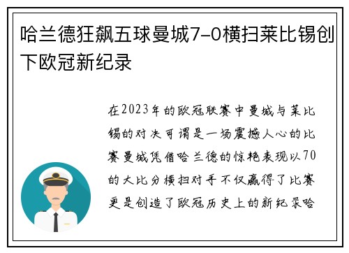 哈兰德狂飙五球曼城7-0横扫莱比锡创下欧冠新纪录