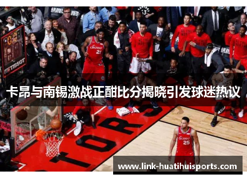 卡昂与南锡激战正酣比分揭晓引发球迷热议