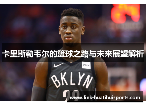 卡里斯勒韦尔的篮球之路与未来展望解析