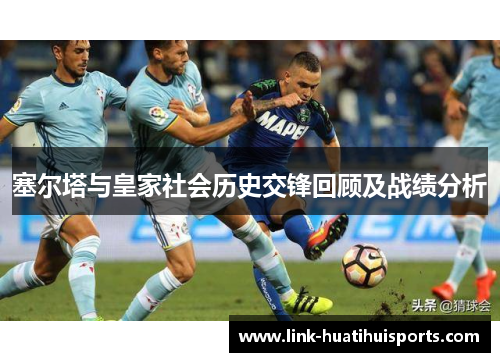塞尔塔与皇家社会历史交锋回顾及战绩分析
