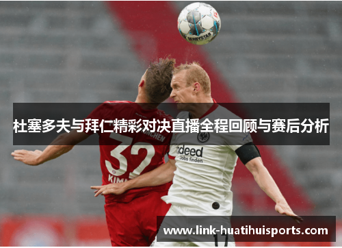 杜塞多夫与拜仁精彩对决直播全程回顾与赛后分析