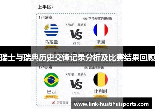 瑞士与瑞典历史交锋记录分析及比赛结果回顾