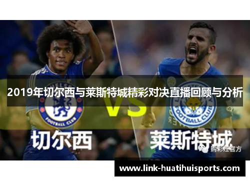 2019年切尔西与莱斯特城精彩对决直播回顾与分析