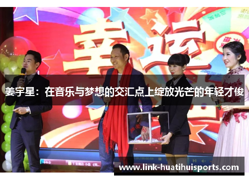 姜宇星：在音乐与梦想的交汇点上绽放光芒的年轻才俊