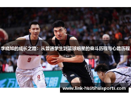 李晓旭的成长之路：从普通学生到篮球明星的奋斗历程与心路历程