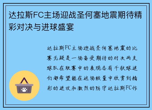 达拉斯FC主场迎战圣何塞地震期待精彩对决与进球盛宴