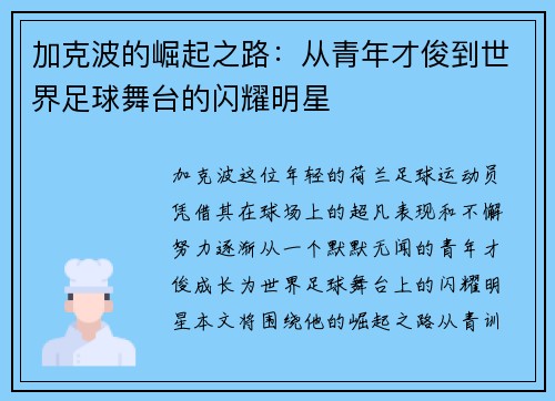 加克波的崛起之路：从青年才俊到世界足球舞台的闪耀明星