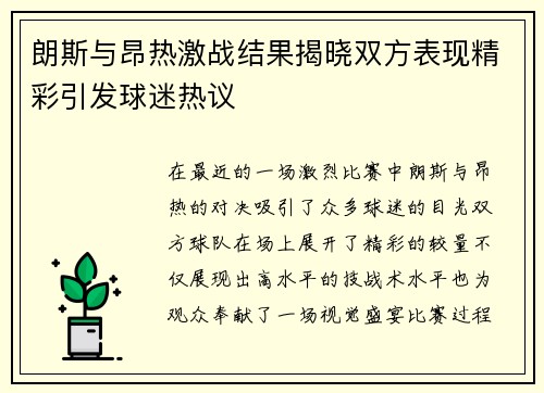朗斯与昂热激战结果揭晓双方表现精彩引发球迷热议