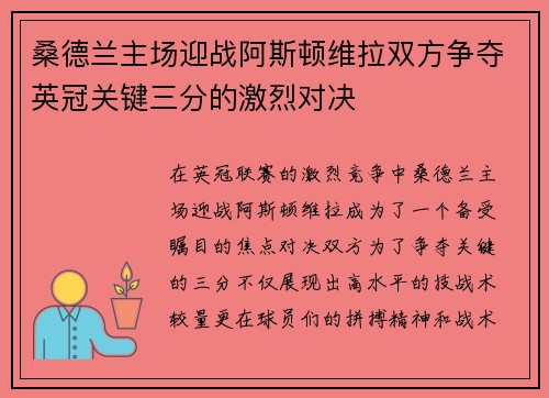 桑德兰主场迎战阿斯顿维拉双方争夺英冠关键三分的激烈对决