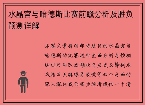 水晶宫与哈德斯比赛前瞻分析及胜负预测详解