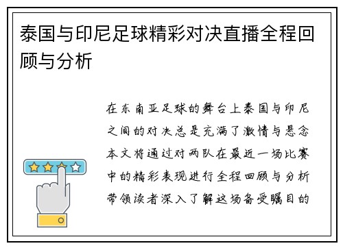 泰国与印尼足球精彩对决直播全程回顾与分析