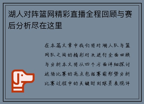 湖人对阵篮网精彩直播全程回顾与赛后分析尽在这里