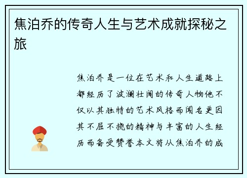 焦泊乔的传奇人生与艺术成就探秘之旅