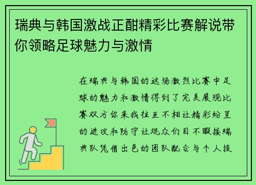 瑞典与韩国激战正酣精彩比赛解说带你领略足球魅力与激情