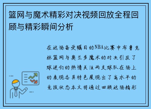篮网与魔术精彩对决视频回放全程回顾与精彩瞬间分析