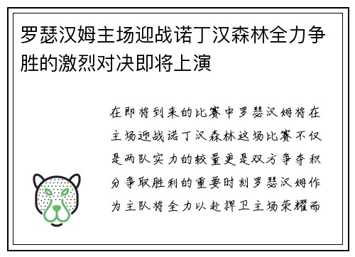 罗瑟汉姆主场迎战诺丁汉森林全力争胜的激烈对决即将上演