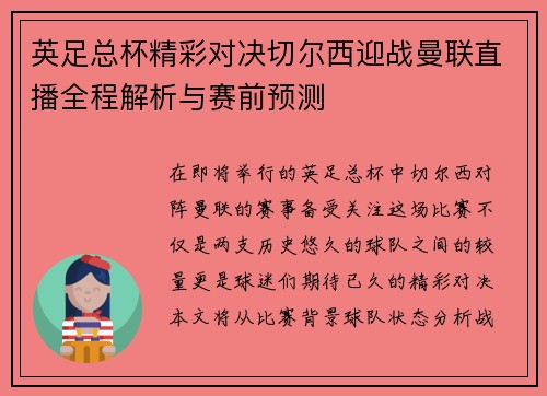 英足总杯精彩对决切尔西迎战曼联直播全程解析与赛前预测
