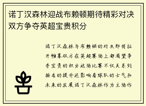 诺丁汉森林迎战布赖顿期待精彩对决双方争夺英超宝贵积分