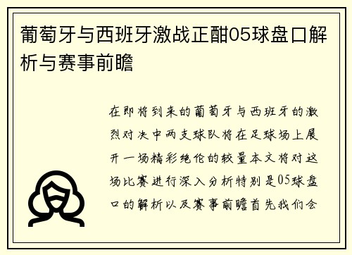 葡萄牙与西班牙激战正酣05球盘口解析与赛事前瞻