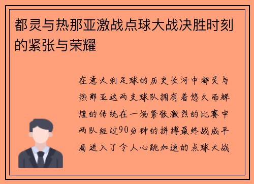 都灵与热那亚激战点球大战决胜时刻的紧张与荣耀