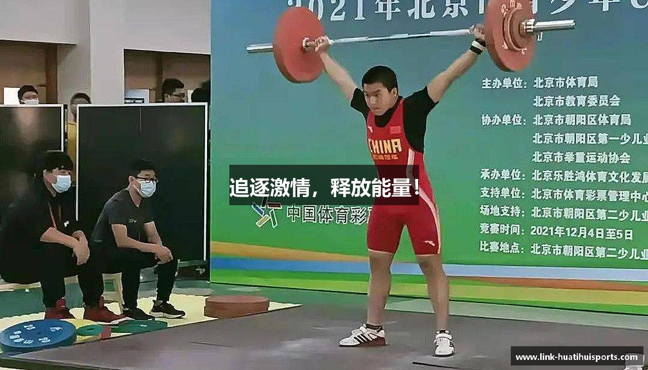 追逐激情，释放能量！